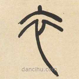 鄧石如寫的篆書衣