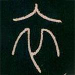 李陽冰寫的篆書衣