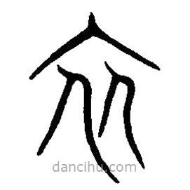 篆刻字典寫的篆書衣