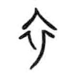 甲骨文寫的篆書衣