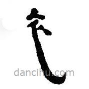簡帛寫的篆書衣