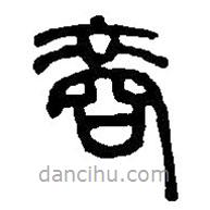 篆刻字典寫的篆書裔