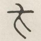 漢印分韻選集寫(xiě)的篆書(shū)卞