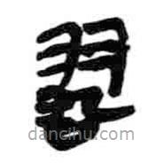 简帛写的篆书就