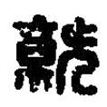 篆刻字典寫(xiě)的篆書(shū)就