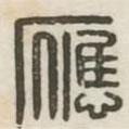 汉印分韵续集写的篆书应