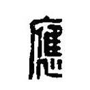 篆刻字典寫的篆書應