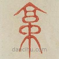 广金石韵府写的篆书京