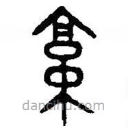 篆刻字典写的篆书京