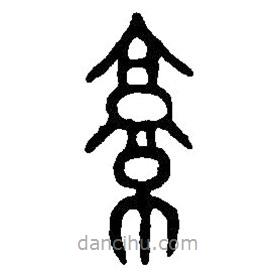 篆刻字典寫的篆書京