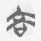 清華簡字表寫的篆書吝