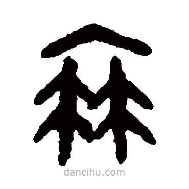 吴大澄写的篆书衰