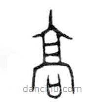 金文寫的篆書高