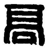 篆刻字典写的篆书高