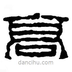 篆刻字典寫的篆書高