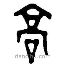 篆刻字典寫的篆書高