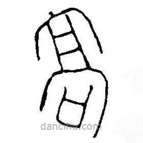 篆刻字典寫的篆書高