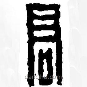 篆刻字典寫的篆書高