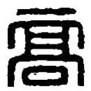 篆刻字典寫的篆書高