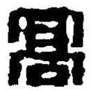 篆刻字典寫的篆書高