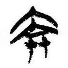 簡帛寫的篆書亢