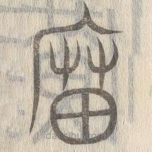 說文解字寫的篆書廟
