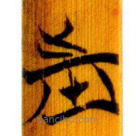 簡帛寫的篆書市