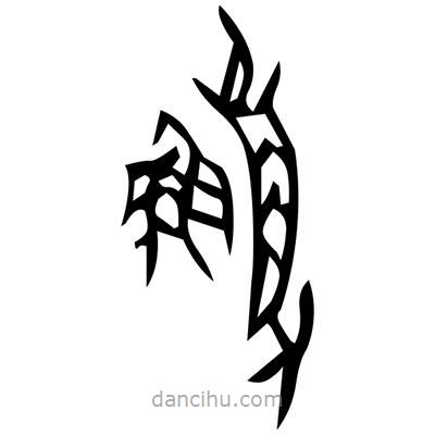 佚名寫的篆書邙