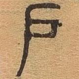 千文六書統(tǒng)要寫的篆書戶