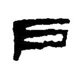 篆刻字典寫的篆書戶