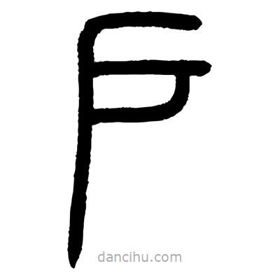 顧建平寫的篆書戶