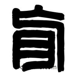 篆刻写的篆书肓