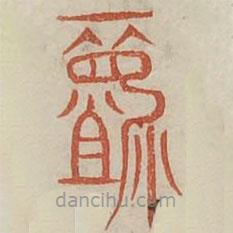 廣金石韻府寫的篆書廢