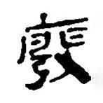簡帛寫的篆書廢