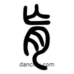 粗篆寫的篆書肓