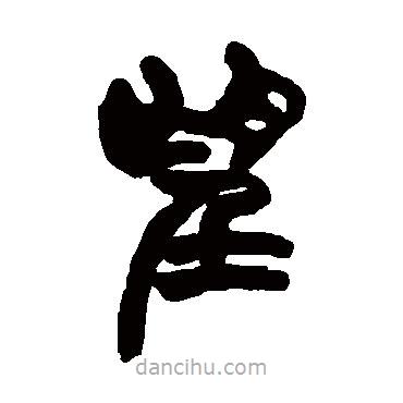 赵之谦写的篆书望