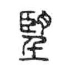 金文写的篆书望