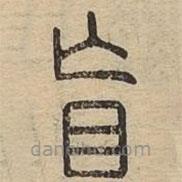 說文廣義寫的篆書盲