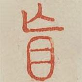 廣金石韻府寫的篆書盲