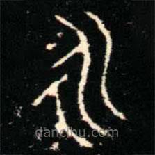 金文书法集萃写的篆书永