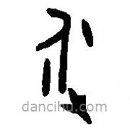 篆刻字典寫的篆書永
