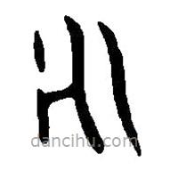 篆刻字典寫的篆書永