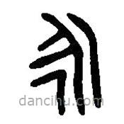 篆刻字典寫的篆書永