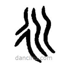 篆刻字典写的篆书永