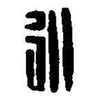 篆刻字典寫的篆書永
