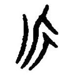 篆刻字典寫的篆書永