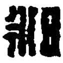 篆刻字典寫的篆書昶