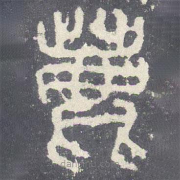 石鼓文寫的篆書鹿