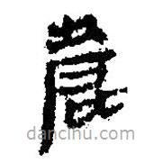 簡帛寫的篆書鹿