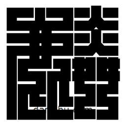 朱文篆寫的篆書麟